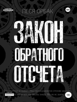 cover image of Закон обратного отсчета